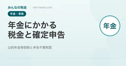 年金にかかる税金と確定申告｜申告不要制度を解説