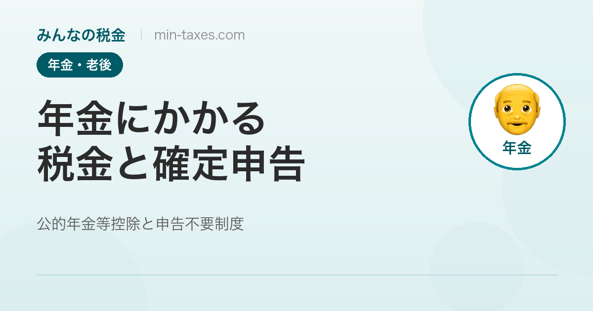 年金にかかる税金と確定申告｜申告不要制度を解説
