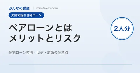 ペアローンのメリットとリスク｜住宅ローン控除・団信・離婚の注意点
