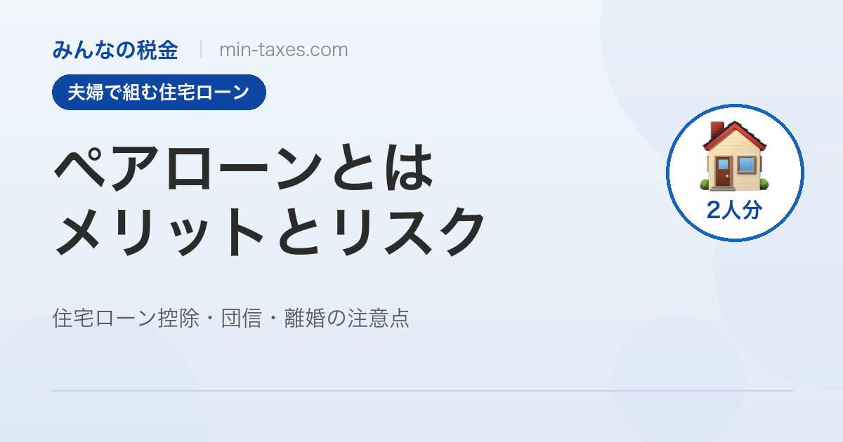 ペアローンのメリットとリスク|住宅ローン控除・団信・離婚の注意点
