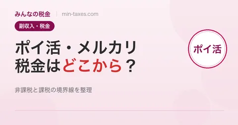 ポイ活・メルカリの税金はどこから？申告ラインを整理