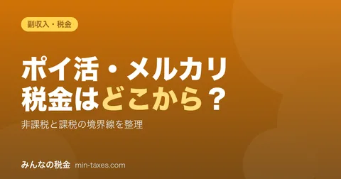 포인트 적립・메루카리의 세금|어디부터 과세? 확정신고 라인