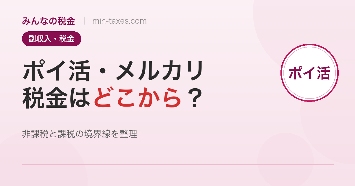 ポイ活・メルカリの税金はどこから?申告ラインを整理