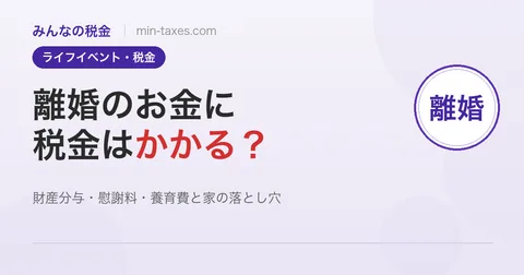 離婚とお金の税金｜財産分与・慰謝料・養育費の正解
