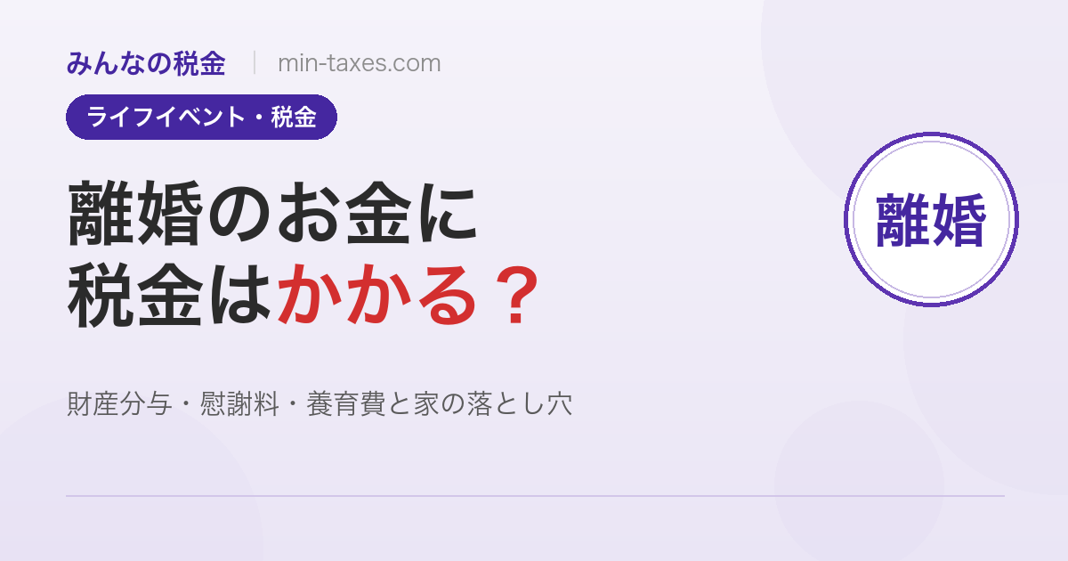 離婚とお金の税金|財産分与・慰謝料・養育費の正解