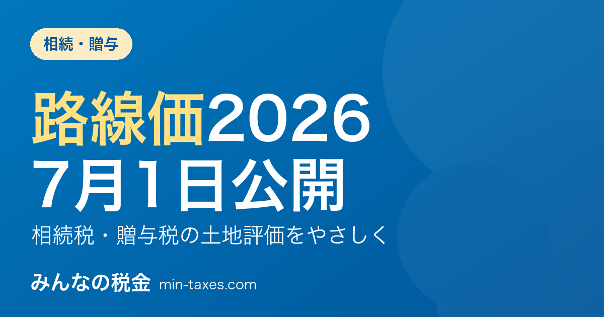 路線価2026は7月1日公開｜相続税・贈与税の土地評価をやさしく解説