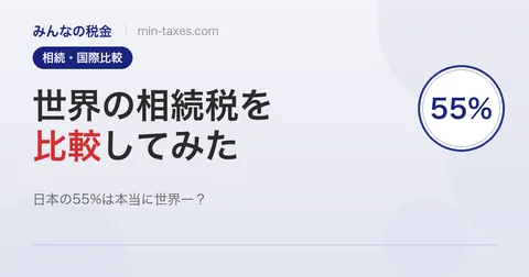 世界の相続税を比較してみた｜日本の55%は世界一？