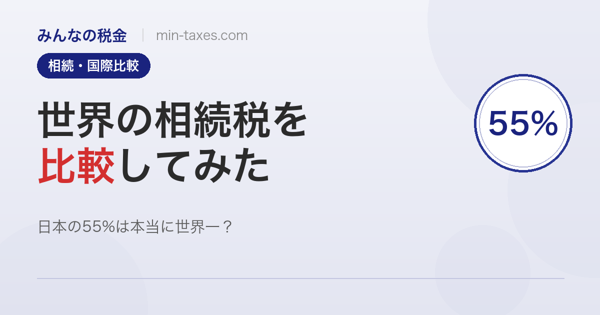 世界の相続税を比較してみた|日本の55%は世界一?