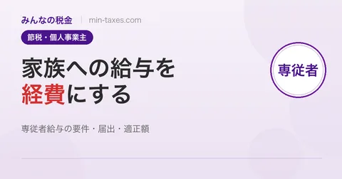 青色事業専従者給与｜家族への給与を経費にする方法