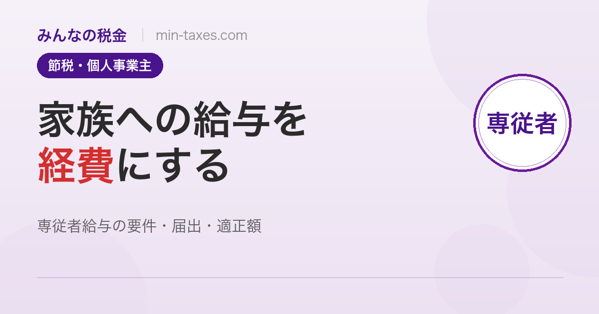 青色事業専従者給与|家族への給与を経費にする方法