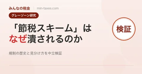「節税スキーム」はなぜ潰されるのか｜規制の歴史と見分け方
