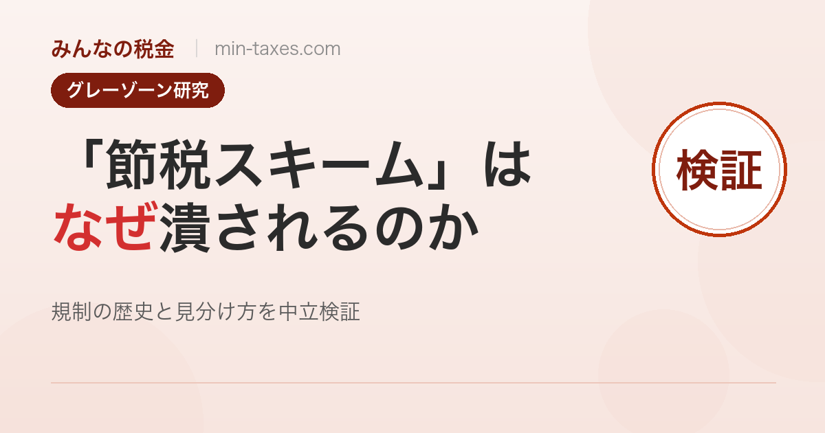 「節税スキーム」はなぜ潰されるのか｜規制の歴史と見分け方