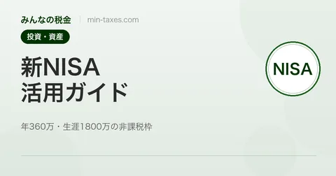 新NISA活用ガイド｜年360万・生涯1800万の非課税枠