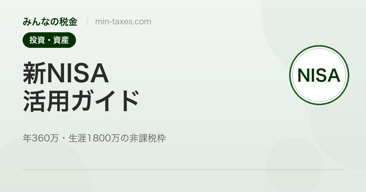 新NISA活用ガイド|年360万・生涯1800万の非課税枠