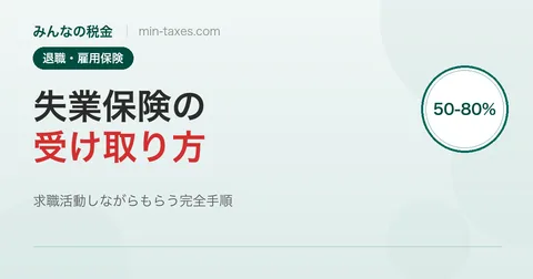 失業保険の受け取り方|求職活動しながらもらう完全手順