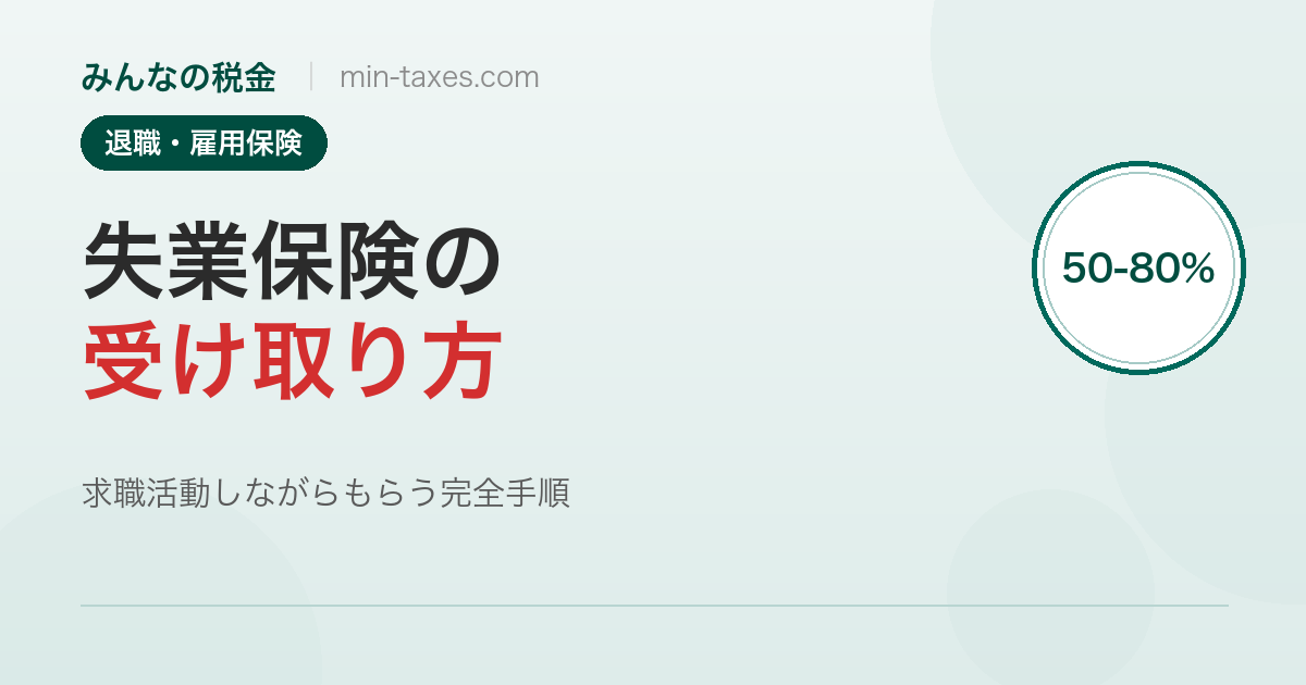失業保険の受け取り方|求職活動しながらもらう完全手順