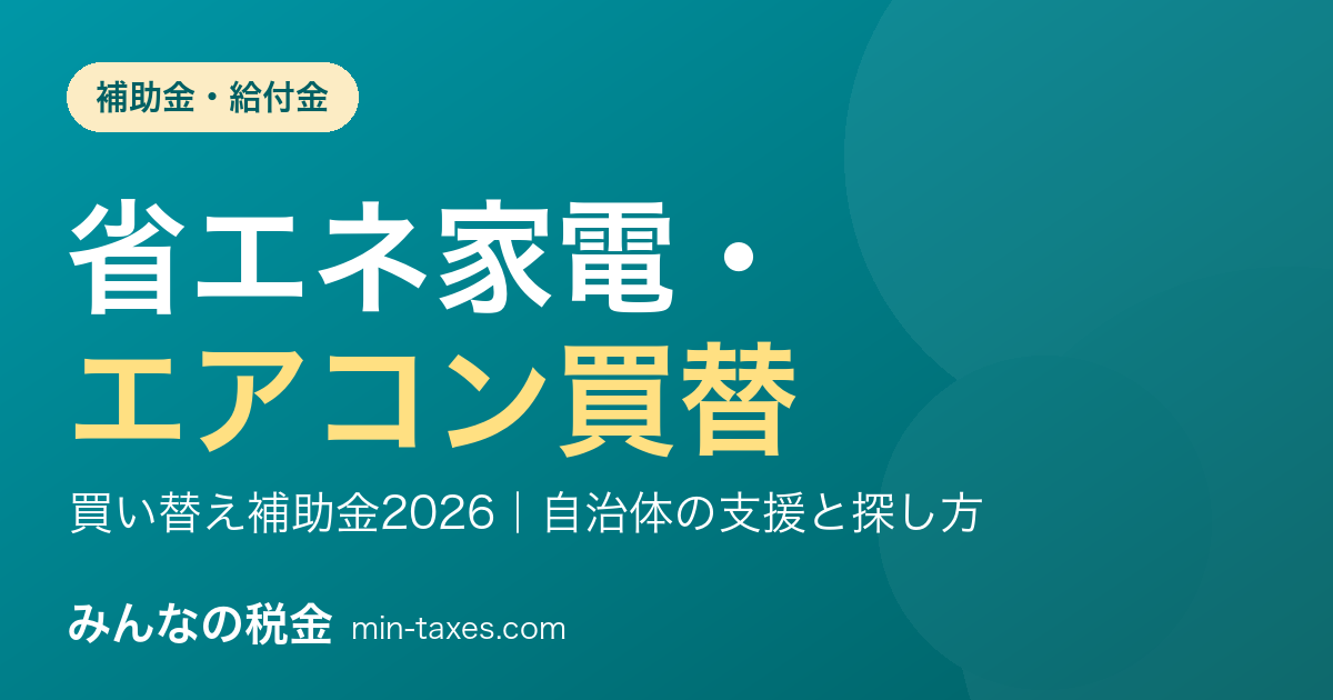 省エネ家電・エアコン買替の補助金2026｜自治体の支援と探し方