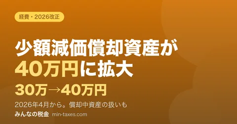 소액 감가상각자산 특례 40만 엔으로 인상|2026년 개정과 상각 중 자산의 처리