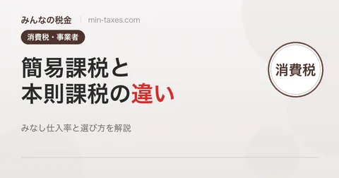 消費税の簡易課税と本則課税の違い｜選び方