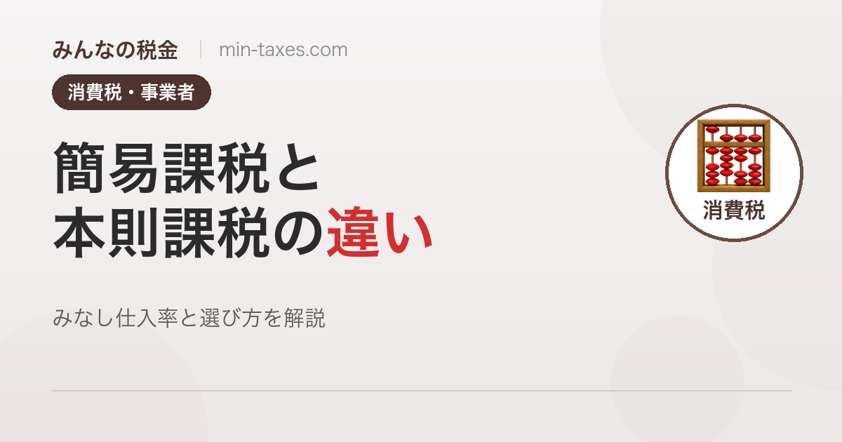 消費税の簡易課税と本則課税の違い|選び方