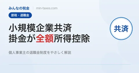 小規模企業共済で節税｜掛金全額が所得控除になる仕組み