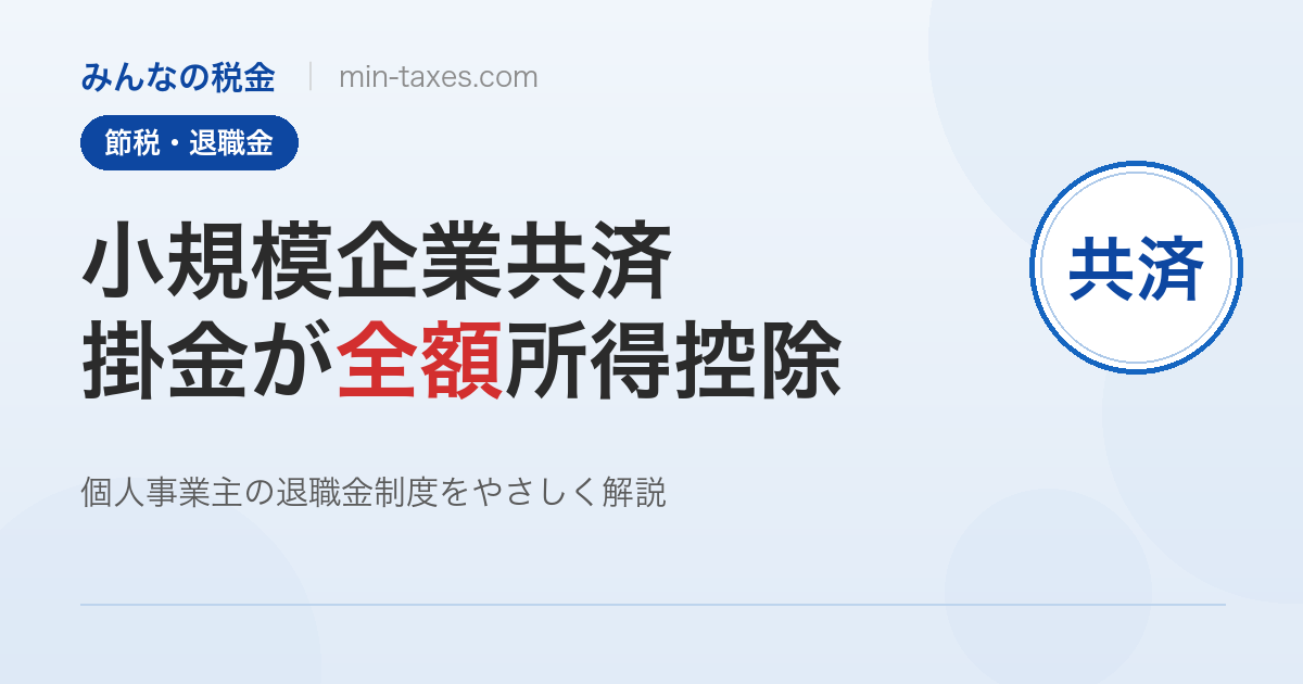 小規模企業共済で節税|掛金全額が所得控除になる仕組み