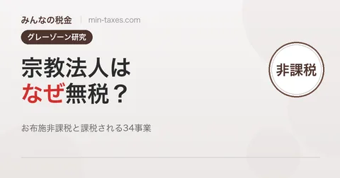 宗教法人はなぜ無税？課税・非課税の境界線