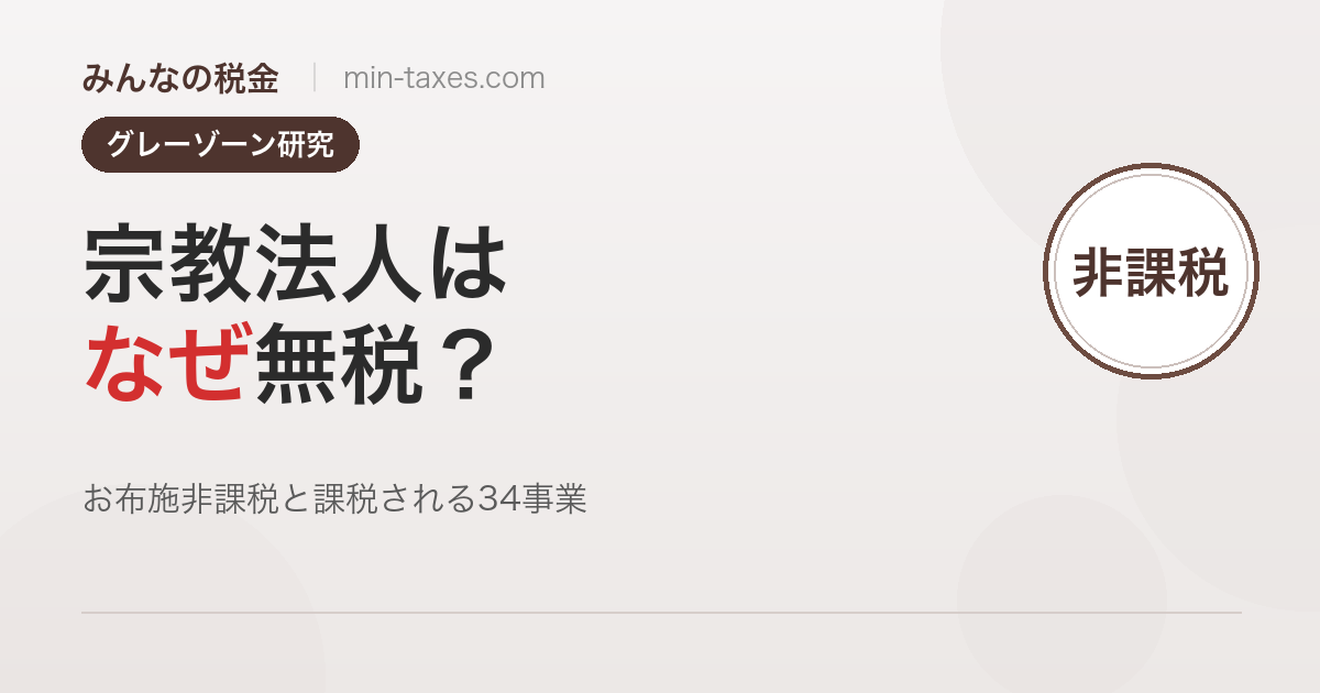 宗教法人はなぜ無税?課税・非課税の境界線