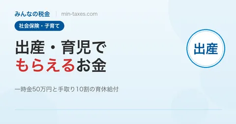 出産・育児でもらえるお金と税金の総まとめ
