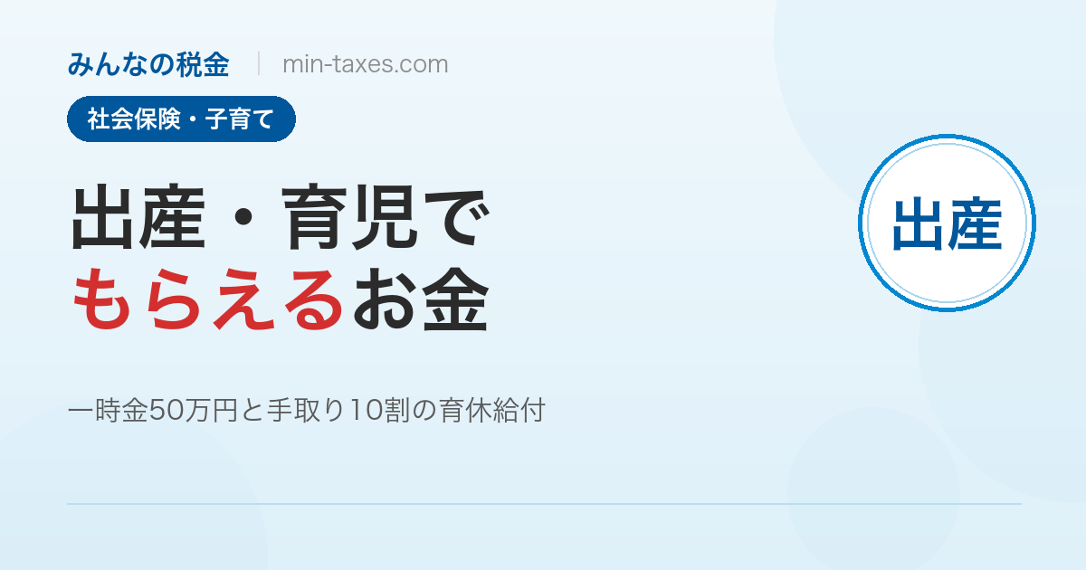 出産・育児でもらえるお金と税金の総まとめ