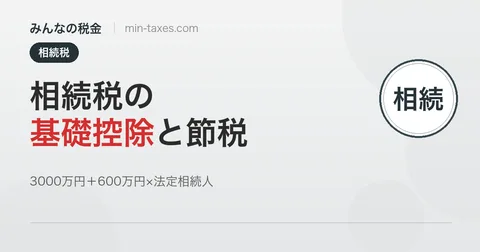 相続税の基礎控除と4つの節税対策｜都市部の一軒家でも課税対象に