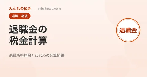 退職金の税金計算｜勤続30年で2,000万円受け取っても税負担2%の理由