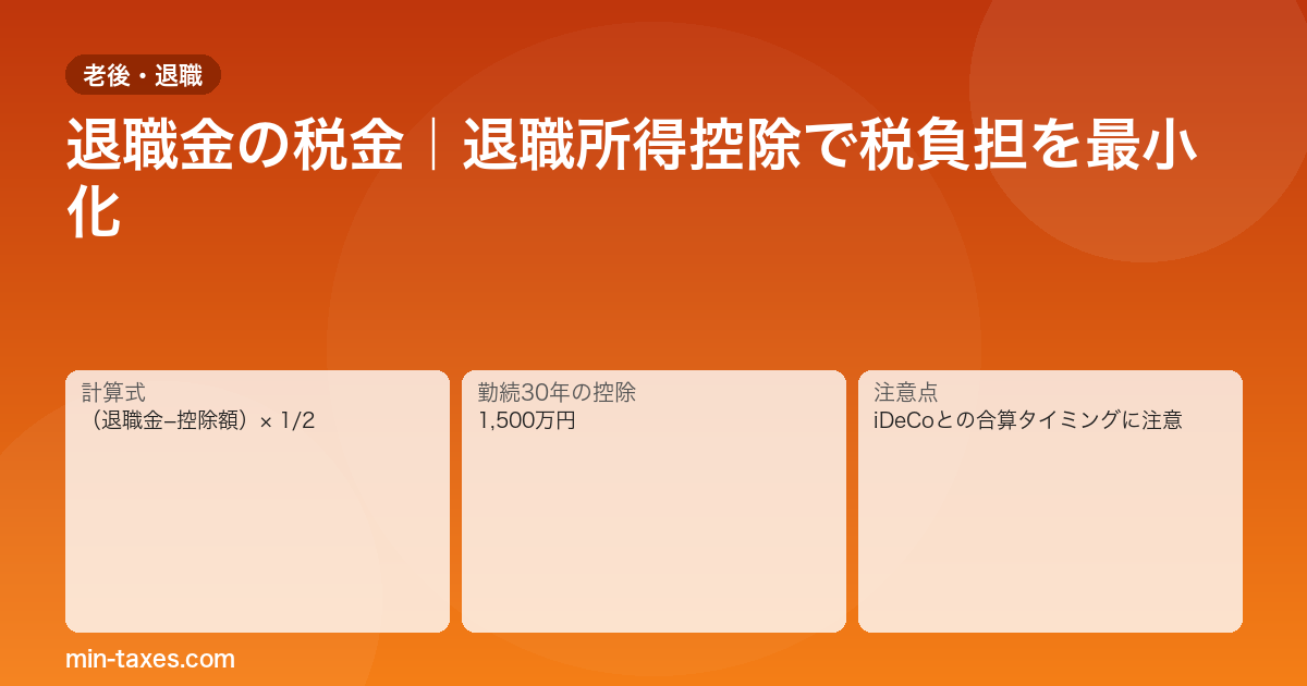 退職金の税金計算|勤続30年で2,000万円受け取っても税負担2%の理由