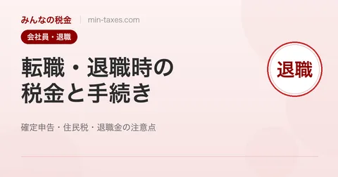 転職・退職時の税金と手続き｜確定申告・住民税・退職金