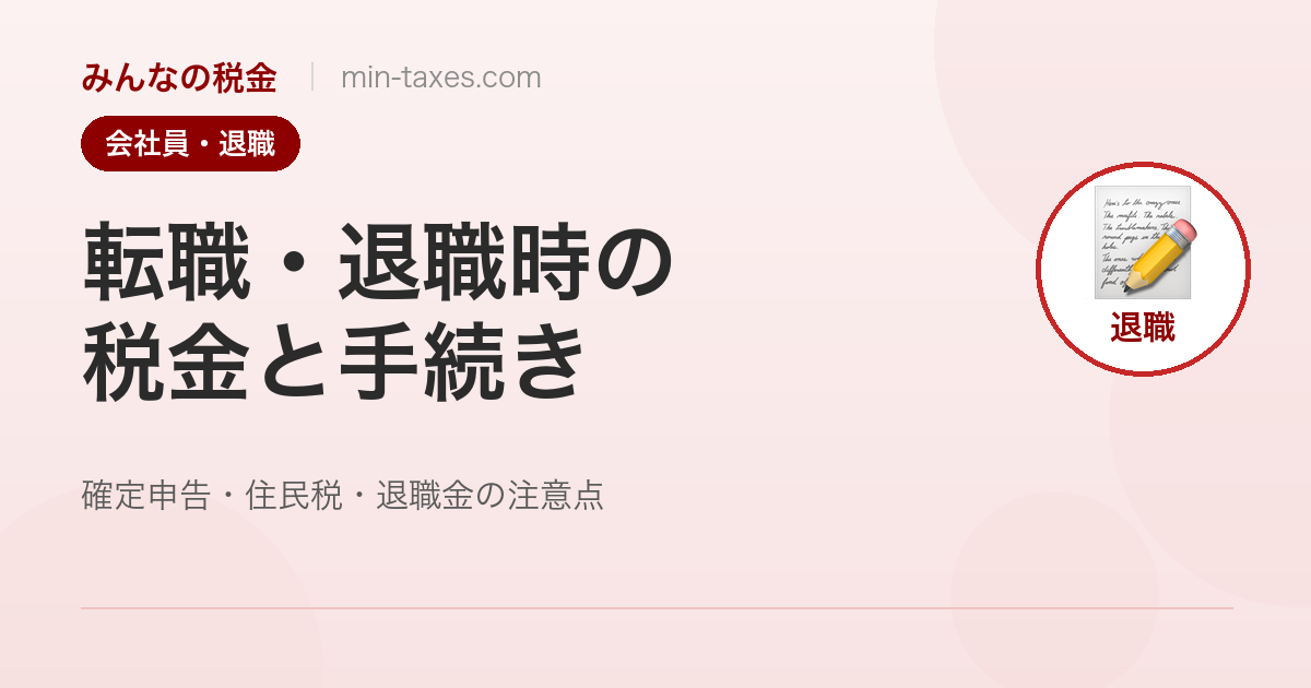 転職・退職時の税金と手続き｜確定申告・住民税・退職金