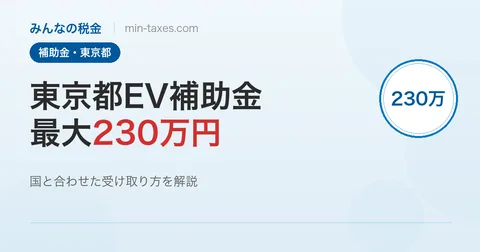 東京都EV購入補助金2026年度｜国＋都で最大230万円を受け取る方法