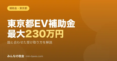東京都EV購入補助金2026年度|国+都で最大230万円を受け取る方法