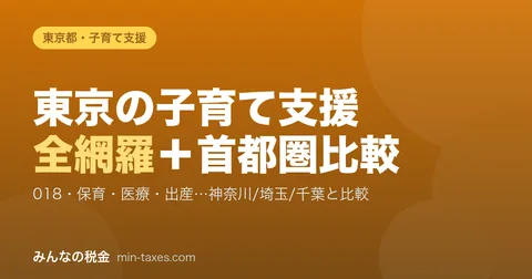 도쿄도 육아 지원 정리|가나가와·사이타마·지바와 철저 비교【2026년도】