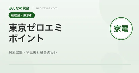 東京ゼロエミポイントとは｜省エネ家電の買い替えで最大8万円分お得＋税金の扱い