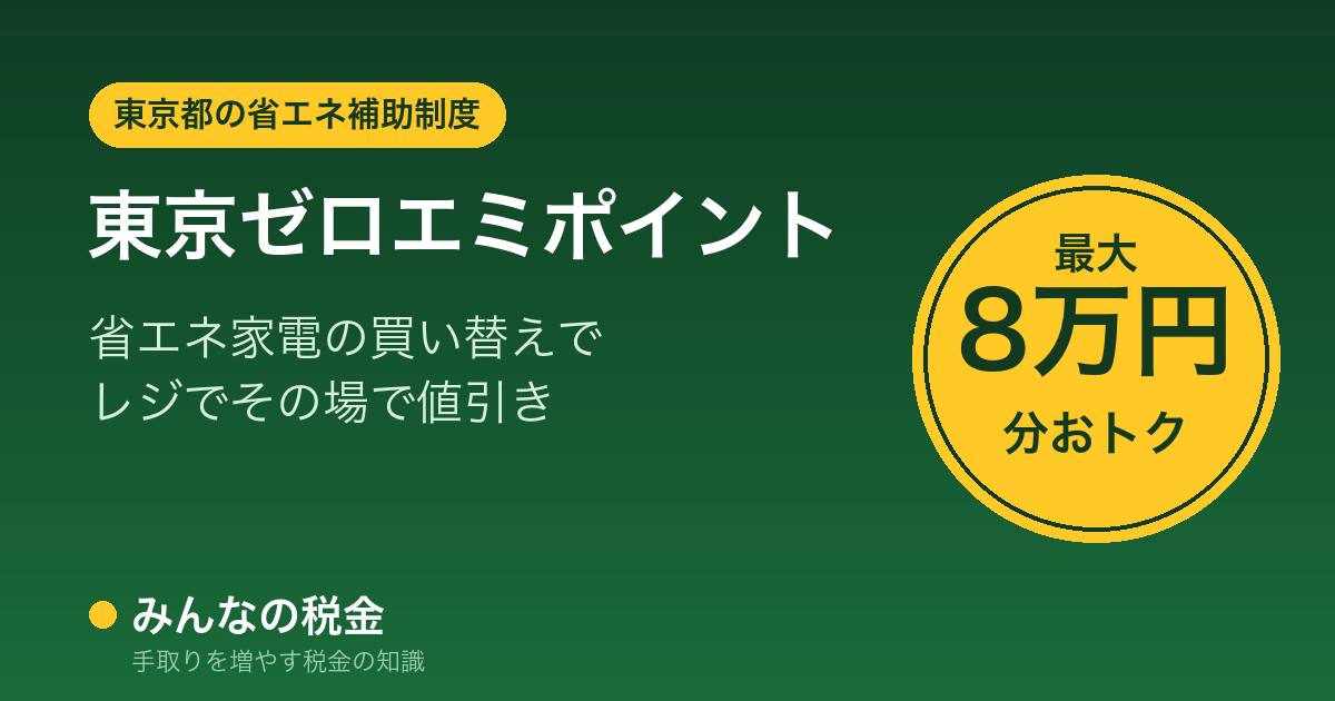 東京ゼロエミポイントとは｜省エネ家電の買い替えで最大8万円分お得＋税金の扱い