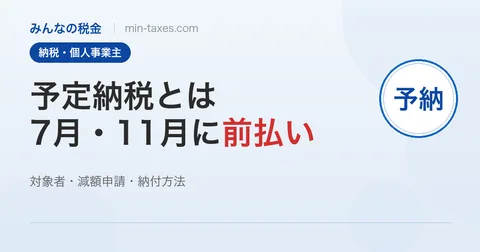 予定納税とは？6月に届く通知の意味と減額申請