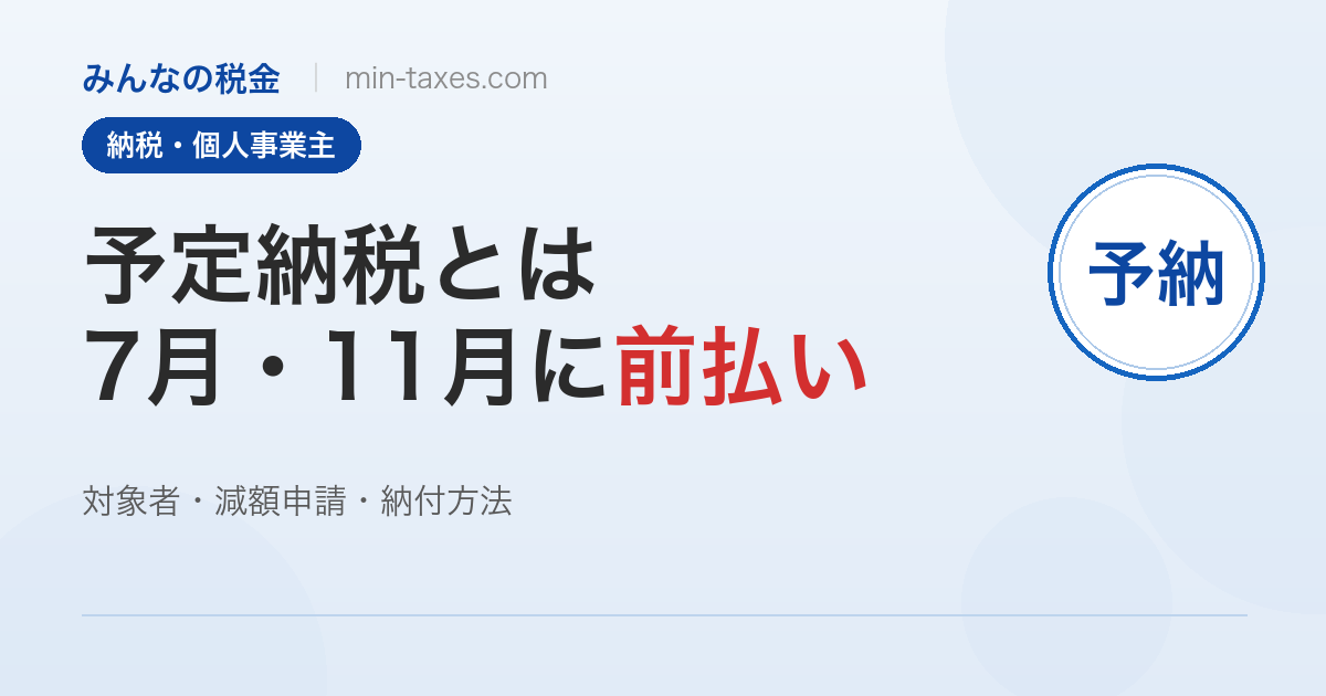 予定納税とは？6月に届く通知の意味と減額申請