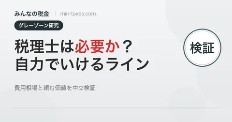 税理士は必要か？自力でいけるラインを中立検証