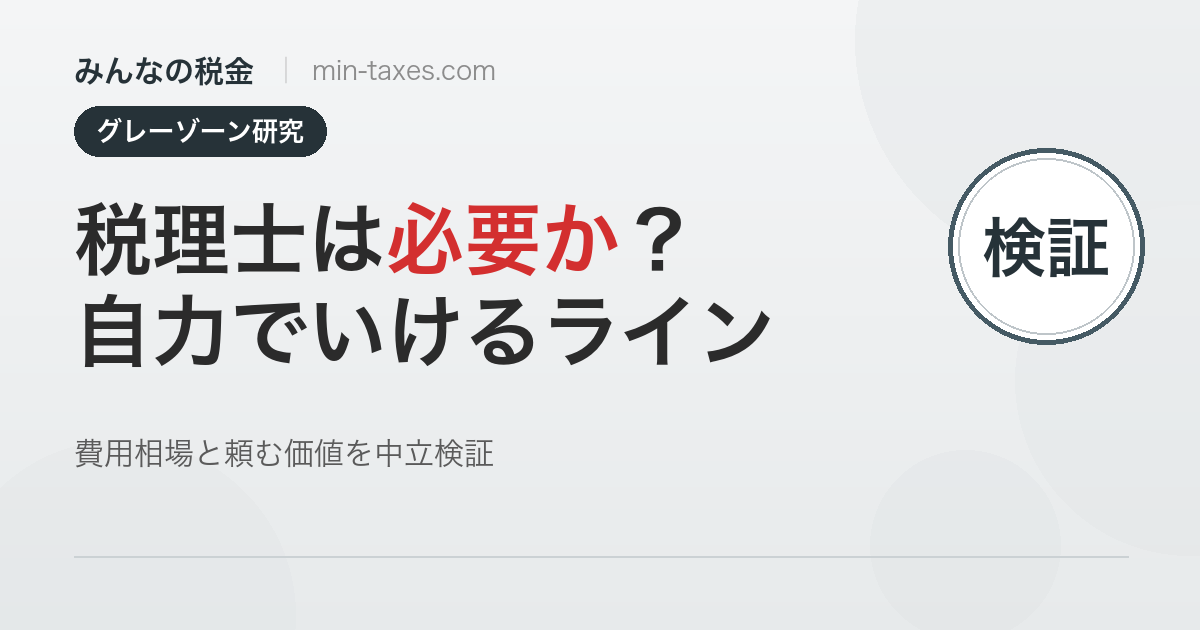 税理士は必要か?自力でいけるラインを中立検証